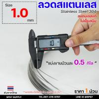 ราคา ลวดสแตนเลส ลวดม้วน ลวดเติม เกรด304 แบบม้วน 0.5 โล ขนาด 1.0 มิล (10035738383)