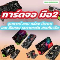 ราคา การ์ดจอค่ายแดง มือสอง rx460 4gb- Rx7800 สภาพสวยๆทั้งนั้น มีทั้งครบและการ์ดเปล่า ตามรายละเอียด (25765103145)