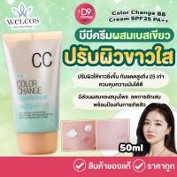 ราคา Welcos Color Change BB Cream SPF25 PA++ 50 ml หลอดสีเขียว (28060760314)
