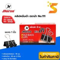 ราคา คลิปหนีบดำ ตราม้า No.111 หน้ากว้าง : 25 มม. 1 นิ้ว หนีบเอกสารหนา : 10 มม. บรรจุ 12 ตัว/กล่อง (15369361333)