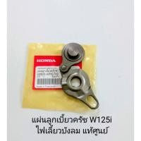 ราคา ชุดแผ่นลูกเบี้ยวครัช HONDA W125i เวฟ125ไอ รุ่นไฟเลี้ยวบังลม แท้เบิกศูนย์ (22820-KPH-700) (18518434350)