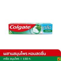 ราคา คอลเกต ยาสีฟัน สูตรเกลือสมุนไพร 150 ก. (57309157302)