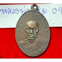 ราคา หลวงพ่อแช่มวัดฉลอง จังหวัดภูเก็ต เหรียญรุ่นแรก ปี 2486 บล็อกยันต์วรรค เนื้อทองแดงผิวไฟ รหัส 09 (29207738707)