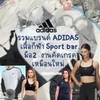 ราคา สปอร์ตบราผู้หญิง อะ ดิ แดสส Sportbra มือสองแบรนด์แท้ ไนกี้ Lululemon ใส่ง่าย งานคัดเกรด พร้อมส่ง ใส่ออกกกําลังกาย . (49711746066)
