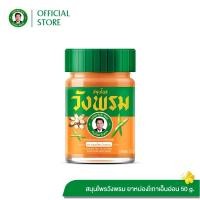 ราคา สมุนไพรวังพรม ยาหม่องสูตรเถาเอ็นอ่อน ขนาด 50 กรัม (19886277165)