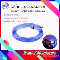 ราคา ไฟเส้นแอลอีดีอัจฉริยะ Xiaomi - Yeelight Lightstrip Plus Extension ไฟเส้นตกแต่งห้อง ไฟเส้นเปลี่ยนสีได้ (5644899338)