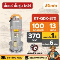ราคา ปั๊มแช่ ปั๊มจุ่ม ไดโว่ ตัวอลูมิเนียม 1 นิ้ว KANTO KT-QDX-370 | 370 วัตต์ มอเตอร์ทองแดง (8102565904)