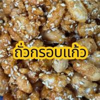 ราคา ถั่วกรอบแก้ว ถั่วงา ถั่วจีนกรอบแก้ว ถั่วเคลือบงา เม็ดใหญ่ (42677009959)