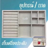 ราคา ถาดเก็บเครื่องประดับ ถาดกำมะหยี่ ไซส์ใหญ่ เก็บแหวน ต่างหู สร้อย จี้ ทองคำ อัญมณี ถาดเครื่องดับ (48704383105)
