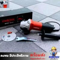 ราคา Maktec หินเจียร ขนาด 4 นิ้ว รุ่น MT970 กำลังไฟฟ้า 720W (AAA) (53806398805)