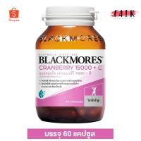 ราคา Blackmores Cranberry 15000 Plus C แบล็คมอร์ส แครนเบอร์รี่ 15000 พลัส ซี [60 แคปซูล] (622694340)