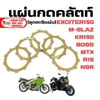 ราคา แผ่นคลัทช์ M-SLAZ,EXCITER,R15 2014-2017,KR150,BOSS,NSR,MTX ชุดแผ่นครัช (1ชุดมี5แผ่น) แผ่นคลัตช์ Sf33 (51261472881)