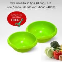 ราคา ชามสลัดอย่างดี 2 ลิตร (8353) สีเขียว 2 ใบ/ชุด แถม ที่ปอกเปลือกผักผลไม้ (4889) สีเขียว (3622140545)