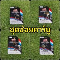 ราคา ชุดซ่อมคาร์บู เวฟ 100s/เวฟ125s/Nsr/โซนิค/แดช (13904583634)