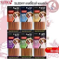ราคา ขนมสุนัข Sleeky TASTY CHEWS หลากรส ขนาด 50G (20190370775)