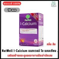 ราคา Natwell I-Calcium 10 ซอง แคลเซียมผง แนทเวลล์ ไอ แคลเซียม ชง แคลเซียมละลายน้ำผสมคอลลาเจนไทพ์ทู type 2 (4051312794)