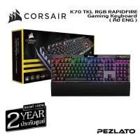 ราคา Corsair K70 RGB MK.2 RAPIDFIRE MX SPEED (1696876775)