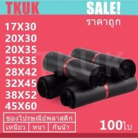 ราคา TKUK ซองไปรษณีย์สีดำ 100 ใบ ซองไปรษณีย์พลาสติก ซองพลาสติก ถุงไปรษณีย์ ถุงไปรษณีย์พลาสติก สีดำ (6151629257)