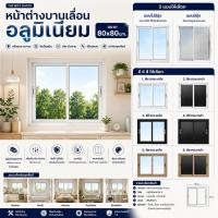 ราคา หน้าต่างบานเลื่อนอลูมิเนียมสำเร็จรูป (แบบมีมุ้ง/แบบไม่มีมุ้ง) ขนาด 100x100ซม. หลายสี แบบสำเร็จรูป หน้าต่างอลูมิเนียม (47613166734)
