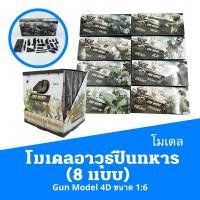 ราคา โมเดลอาวุธปืนทหารคละแบบ Gun Model 4D (8 แบบ) ขนาด 1:6 (21134392734)