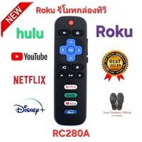 ราคา พร้อมส่ง Roku รีโมทกล่องทีวี RC280A สําหรับ TCL Roku/Hisense Roku/Onn Roku/Philips Roku ทีวี (25292907470)
