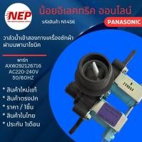 ราคา N1456 วาล์วน้ำเข้าเครื่องซักผ้าPANASONIC NA-F115A1 NA-F150A3 NA-FS115A4 NA-F125A1 NA-F125A4 NA-F135A4 NA-SF14G3 (27826051168)