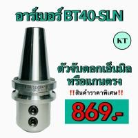 ราคา หัวจับอาร์เบอร์ ARBOR หัวจับ BT40 SLN ตัวจับดอกเอ็นมิลหรือแกนตรง BT SLN (18662749452)