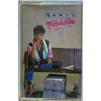 ราคา ขายเทปคาสเซ็ท พุ่มพวง ซุปเปอร์ฮิต คุณภาพสวย (52257221987)