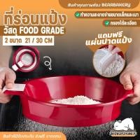 ราคา ส่งฟรี ตะแกรงร่อนแป้ง (สีแดง) Bearbakery ที่ร่อนแป้งพลาสติก Bearbakery ตะแกรงร่อนแป้งสีแดง สแตนเลส อย่างดี (23021306290)