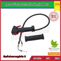 ราคา ชุดคันเร่ง NB411 มือเร่ง แฮนด์ตัดหญ้า มือเร่งเครื่องตัดหญ้า NB-411 ใช้กับเครื่องตัดหญ้า Robin รุ่น NB411 (19143635520)