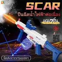 ราคา จัดส่งจากไทย SCAR ปืนฉีดน้ำไฟฟ้าแรงดันสูง ยิงไกล ความจุใหญ่ เหมาะสงกรานต์ แถมของแถม7อย่าง ส่งจากกรุงเทพฯ (49707475470)