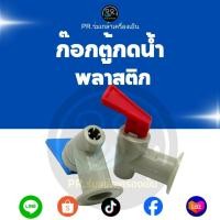ราคา ก๊อกตู้น้ำดื่ม พลาสติก เกลียวใน (แบบโยก) สำหรับตู้น้ำร้อน-น้ำเย็น อะไหล่ตู้น้ำมาตรฐาน [ราคาต่อ 1 ชิ้น] (50255070695)