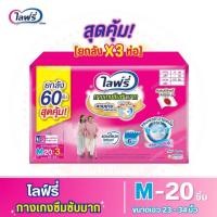 ราคา Lifree ไลฟ์รี่ กางเกงซึมซับมาก ไซส์ M 20 ชิ้น (ยกลัง 3 ห่อ รวม 60 ชิ้น) (26474396672)