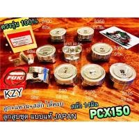 ราคา ลูกสูบแหวน JAPAN PCX150 แบบแท้ ตีรหัส KZY ลูกสูบชุด ลูกสูบ แหวนลูกสูบ ได้ครบชุด (13147670343)