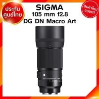 ราคา Sigma 105 f2.8 DG DN Macro A Art Lens เลนส์ กล้อง ซิกม่า JIA ประกันศูนย์ 3 ปี เช็คก่อนสั่ง (9675720578)