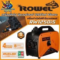 ราคา เครื่องปั่นไฟ อินเวอเตอร์ เบนซิน 4จังหวะ ขนาด 1250วัตต์ เสียงเงียบ ROWEL รุ่น RW1250iS (ประกัน 1ปี) (47352891447)