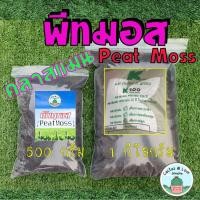 ราคา พีทมอส Peat Moss ยี่ห้อ คลาสแมน ของแท้!! (5588033333)