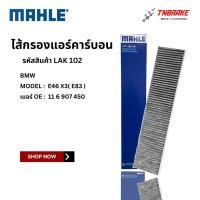 ราคา BMW ไส้กรองแอร์ คาร์บอน MAHLE | BMW รุ่น E46 X3(E83) | เบอร์ LAK102 | OE 64 31 9 216 590 | 64 31 2 182 458 (43272058333)