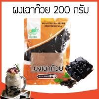 ราคา ส่งไว ผงเฉาก๊วย ตราติ่งฟง ขนาด 200 กรัม สกัดจากต้นเฉาก๊วยแท้ 100% ทำง่าย อร่อยมาก หนึบหนับ (40117833377)