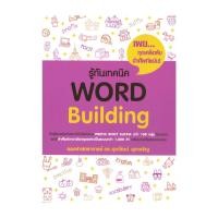 ราคา หนังสือ รู้ทันเทคนิค WORLD Building : รศ.ดร.ศุภวัฒน์ พุกเจริญ : ศุภวัฒน์ พุกเจริญ [0305] (50404160005)