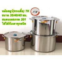 ราคา หม้อสตูว์ หม้อสต็อค หม้อสแตนเลส (รุ่นใหม่ หนา)(ทรงเตี้ย) เบอร์ 35/40/45/50 ซม. (ตราTK) (18102110837)