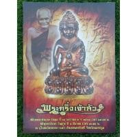 ราคา พระกริ่งเจ้าสัว 5 วัดกลางบางแก้ว ปี 2562 เนื้อนวโลหะก้นเงินอุดผงยาจินดามณี (22211627419)
