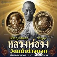 ราคา เหรียญเม็ดแตง (แจกทาน) ขวัญถุง หลวงพ่อจง วัดหน้าต่างนอก จ.อยุธยา (29660393829)