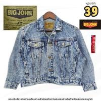 ราคา BIG JOHN แจ็คเก็ตยีนส์ Acid Wash ผู้ชาย Trucker Jacket ญี่ปุ่น ทรงสั้น | รอบอก 39 นิ้ว | มือสอง สภาพ 85% (43364364793)