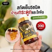 ราคา Mix Five oil มิกซ์​ ไฟว์ ออยล์ น้ำมันสกัดเย็น 5 ชนิด 30แคปซูล/กระปุก (28107371571)