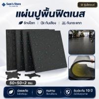 ราคา แผ่นปูพื้นฟิตเนส กันกระแทกแผ่นปูพื้นฟิตเนส กันกระแทกแผ่นยาง แผ่นรองพื้นหนา 2ซม กกำลังกายแผ่นยางปูพื้น กันลื่นยางปูพื้น (57763906730)