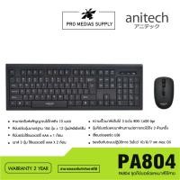 ราคา เมาส์และคีย์บอร์ดไร้สาย Anitech Wireless Mouse + Keyboard PA804 (TH/EN) (22260902021)