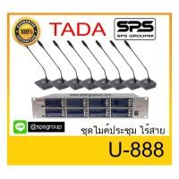 ราคา ชุดไมค์ประชุมไร้สาย ยี่ห้อ TADA รุ่น U-888 พร้อมส่ง ของแท้ 1000% (9757836050)