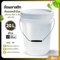 ราคา ถังดองเหล้าบ๊วย ถังพลาสติก ถังน้ำ มือ 1 ขนา 20 ลิตร สีใส หูหิ้วเหล็ก+ฝาล็อค 2 ชั้น (28224807616)