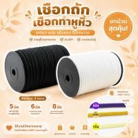 ราคา เชือก2171 เชือกถัก เชือกทำหูหิ้วกระเป๋า สีขาว สีดำ ขนาด 5มิล 6มิล 8มิล (6603570269)
